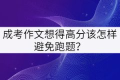 湖北成考作文想得高分該怎樣避免跑題？