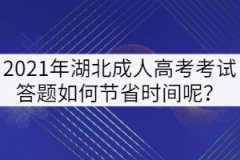 2021年湖北成人高考考試答題如何節(jié)省時間呢？