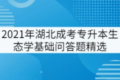 2021年湖北成考專升本《生態(tài)學(xué)基礎(chǔ)》問(wèn)答題精選三