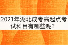 2021年湖北成考高起點(diǎn)考試科目有哪些呢？