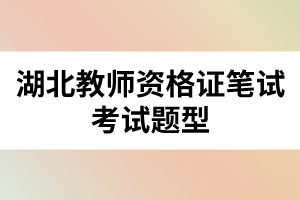 湖北教師資格證筆試考試題型