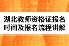 湖北教師資格證報(bào)名時(shí)間及報(bào)名流程講解