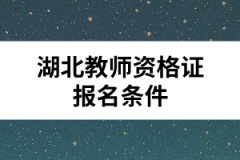 湖北教師資格證報(bào)名條件