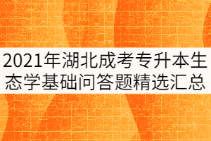 2021年湖北成人高考《生態(tài)學基礎》問答題精選匯總