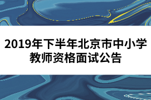 2019年下半年北京市中小學教師資格面試公告