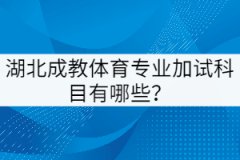 湖北成教體育專業(yè)加試科目有哪些？