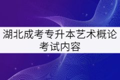 湖北成考專升本《藝術(shù)概論》考試的具體內(nèi)容有哪些？