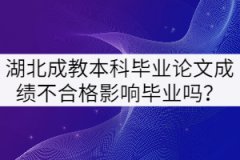湖北成教本科畢業(yè)論文成績不合格影響畢業(yè)嗎？