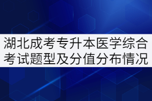 湖北成考專(zhuān)升本醫(yī)學(xué)綜合考試題型及分值分布情況