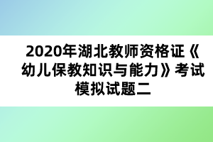 2020年湖北教師資格證《幼兒保教知識(shí)與能力》考試模擬試題二