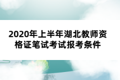 2020年上半年湖北教師資格證筆試考試報(bào)考條件