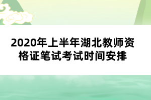 2020年上半年湖北教師資格證筆試考試時間安排