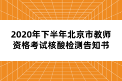 2020年下半年北京市教師資格考試核酸檢測(cè)告知書