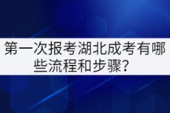 第一次報考湖北成考有哪些流程和步驟？