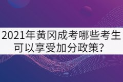 2021年黃岡成考哪些考生可以享受加分政策？