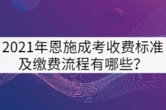 2021年恩施成考收費(fèi)標(biāo)準(zhǔn)及繳費(fèi)流程有哪些？