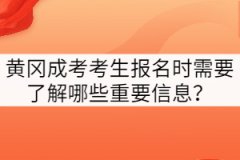 黃岡成考考生報名時需要了解哪些重要信息？