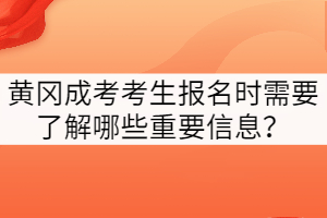 黃岡成考考生報(bào)名時(shí)需要了解哪些重要信息？