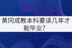 黃岡成教本科要讀幾年才能畢業(yè)？