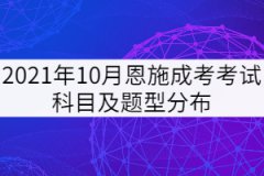 2021年10月恩施成考考試科目及題型分布是怎樣的？