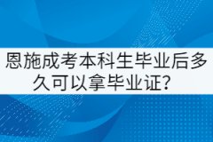 恩施成考本科生畢業(yè)后多久可以拿畢業(yè)證？