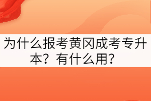 為什么報考黃岡成考專升本？有什么用？