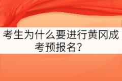 黃岡成考考生為什么要進(jìn)行預(yù)報名？