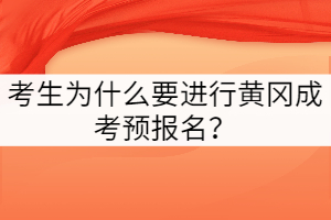 考生為什么要進行黃岡成考預(yù)報名？