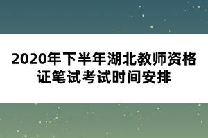 2020年下半年湖北教師資格證筆試考試時間安排