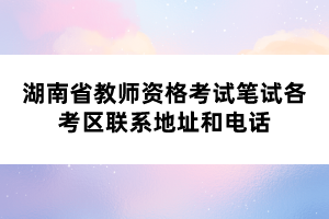 2020年下半年湖南省教師資格筆試考前通知