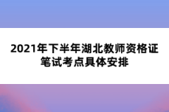 2021年下半年湖北教師資格證筆試考點具體安排