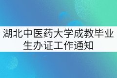 2022年春季湖北中醫(yī)藥大學(xué)成教畢業(yè)生辦證工作通知