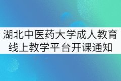 2021年秋季學(xué)期湖北中醫(yī)藥大學(xué)成人教育線上教學(xué)平臺開課通知