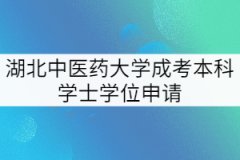 2021年湖北中醫(yī)藥大學(xué)第二批成考畢業(yè)生學(xué)位申請工作通知