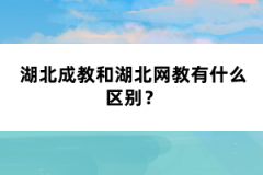 湖北成教和湖北網(wǎng)教有什么區(qū)別？