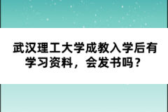 武漢理工大學(xué)成教入學(xué)后有學(xué)習(xí)資料，會(huì)發(fā)書嗎？