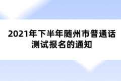 2021年下半年隨州市普通話測試報名的通知