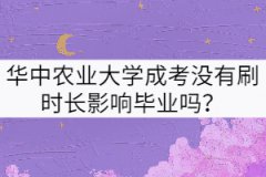 華中農(nóng)業(yè)大學(xué)成考沒有刷時(shí)長(zhǎng)影響畢業(yè)嗎？