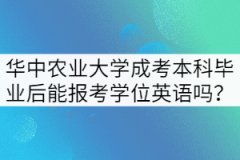 華中農(nóng)業(yè)大學(xué)成考本科畢業(yè)后還能報(bào)考學(xué)位英語(yǔ)嗎？