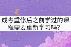 武漢理工大學(xué)成考重修后之前學(xué)過(guò)的課程需要重新學(xué)習(xí)嗎？