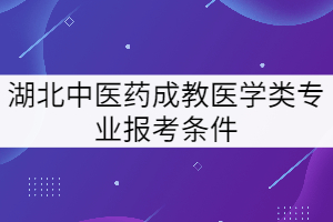 高中學歷可以報考湖北中醫(yī)藥大學成教高升專醫(yī)學類專業(yè)嗎？
