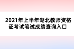 2021年上半年湖北教師資格證考試筆試成績(jī)查詢(xún)?nèi)肟?