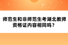 師范生和非師范生考湖北教師資格證內(nèi)容相同嗎？