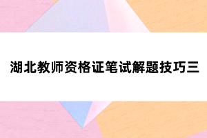 湖北教師資格證筆試解題技巧三