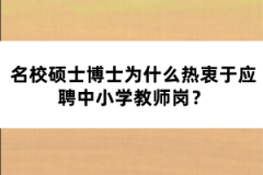 名校碩士博士為什么熱衷于應(yīng)聘中小學(xué)教師崗？