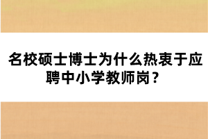 名校碩士博士為什么熱衷于應(yīng)聘中小學(xué)教師崗？