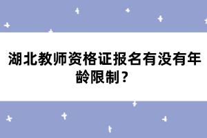 教師資格證報(bào)名有沒有年齡限制？