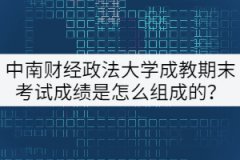 中南財(cái)經(jīng)政法大學(xué)成教期末考試成績(jī)是怎么組成的？