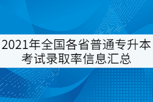 2021年全國(guó)各省普通專(zhuān)升本考試錄取率信息匯總