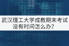 武漢理工大學(xué)成教本科計(jì)算機(jī)專(zhuān)業(yè)期末考試沒(méi)有時(shí)間怎么辦？